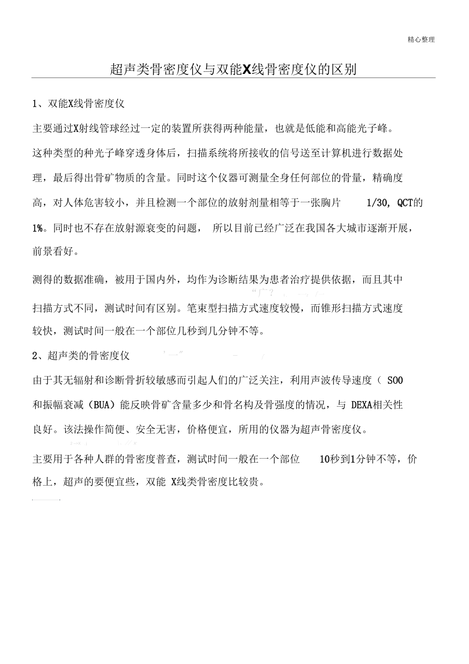 超声骨密度仪与双能x线骨密度仪的区别.docx_第1页