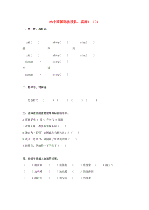 三年级语文下册 第7单元 第28课《中国国际救援队真棒！》同步练习（2）（无答案） 新人教版-新人教版小学三年级下册语文试题.doc