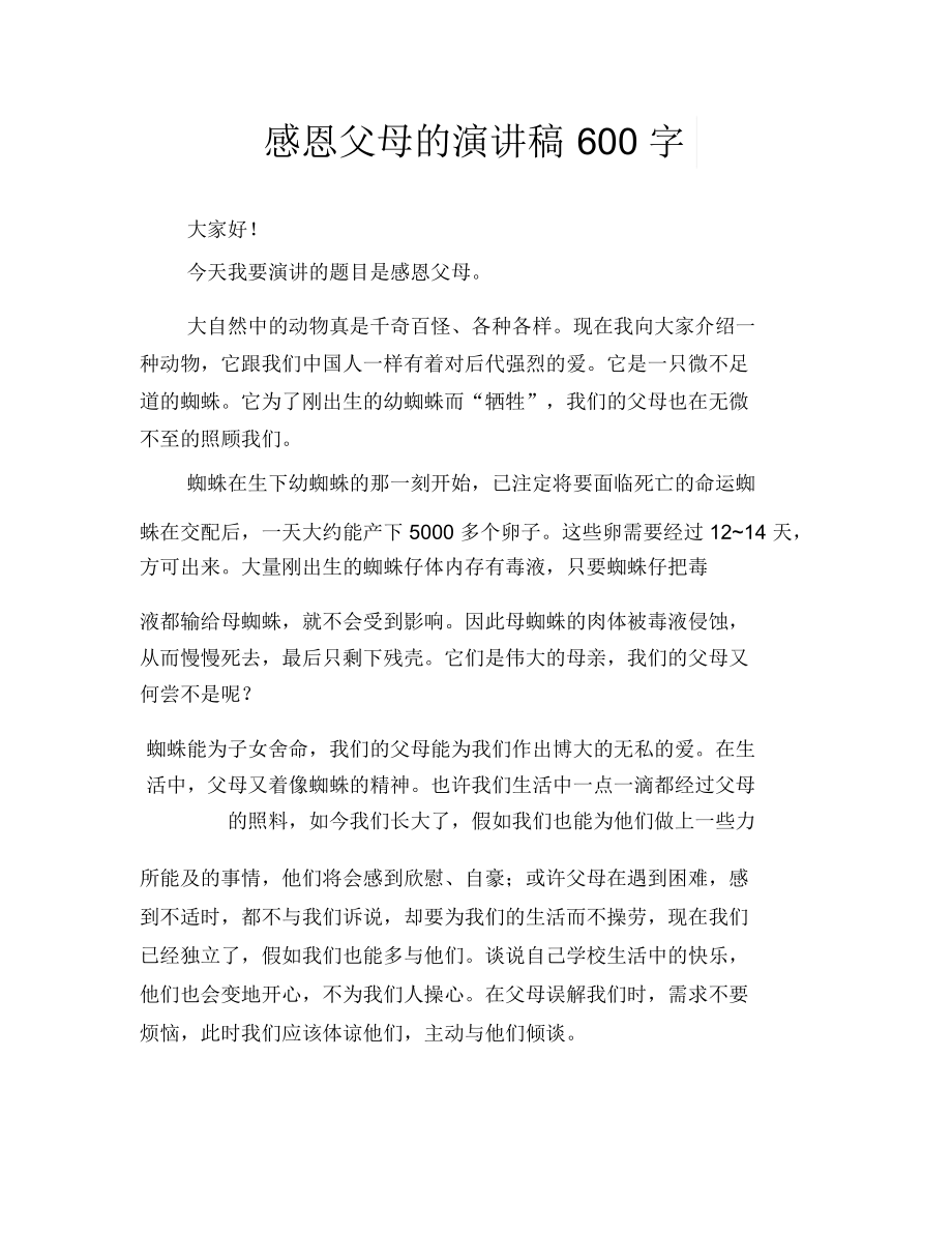 感恩父母的演讲稿600字.docx_第1页