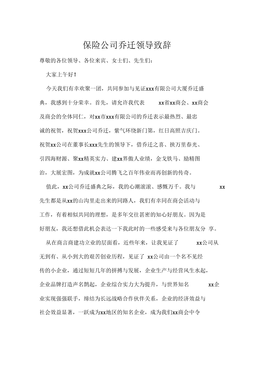 保险公司乔迁领导致辞.docx_第1页