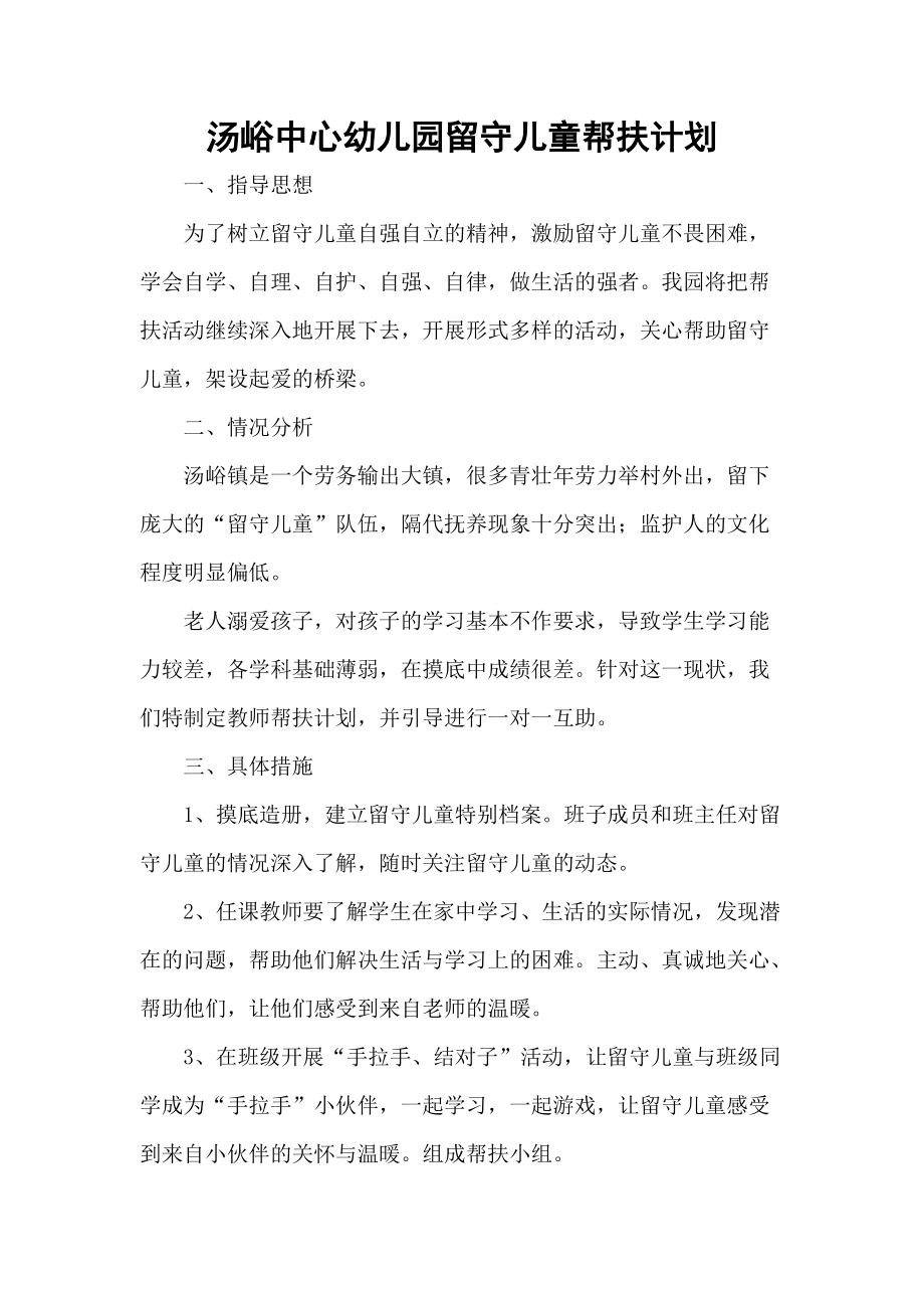 汤峪中心幼儿园留守儿童帮扶计划.doc_第1页