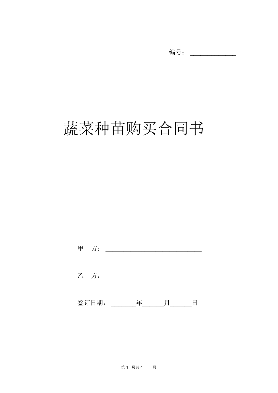 蔬菜种苗购买合同书.docx_第1页