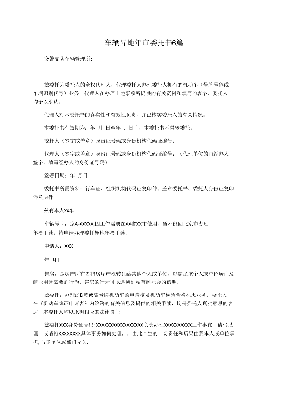 车辆异地年审委托书6篇.docx_第1页