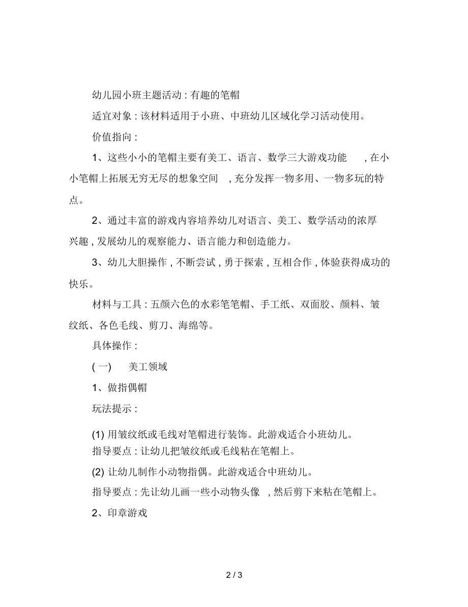 幼儿园小班主题活动：有趣的笔帽.docx_第2页