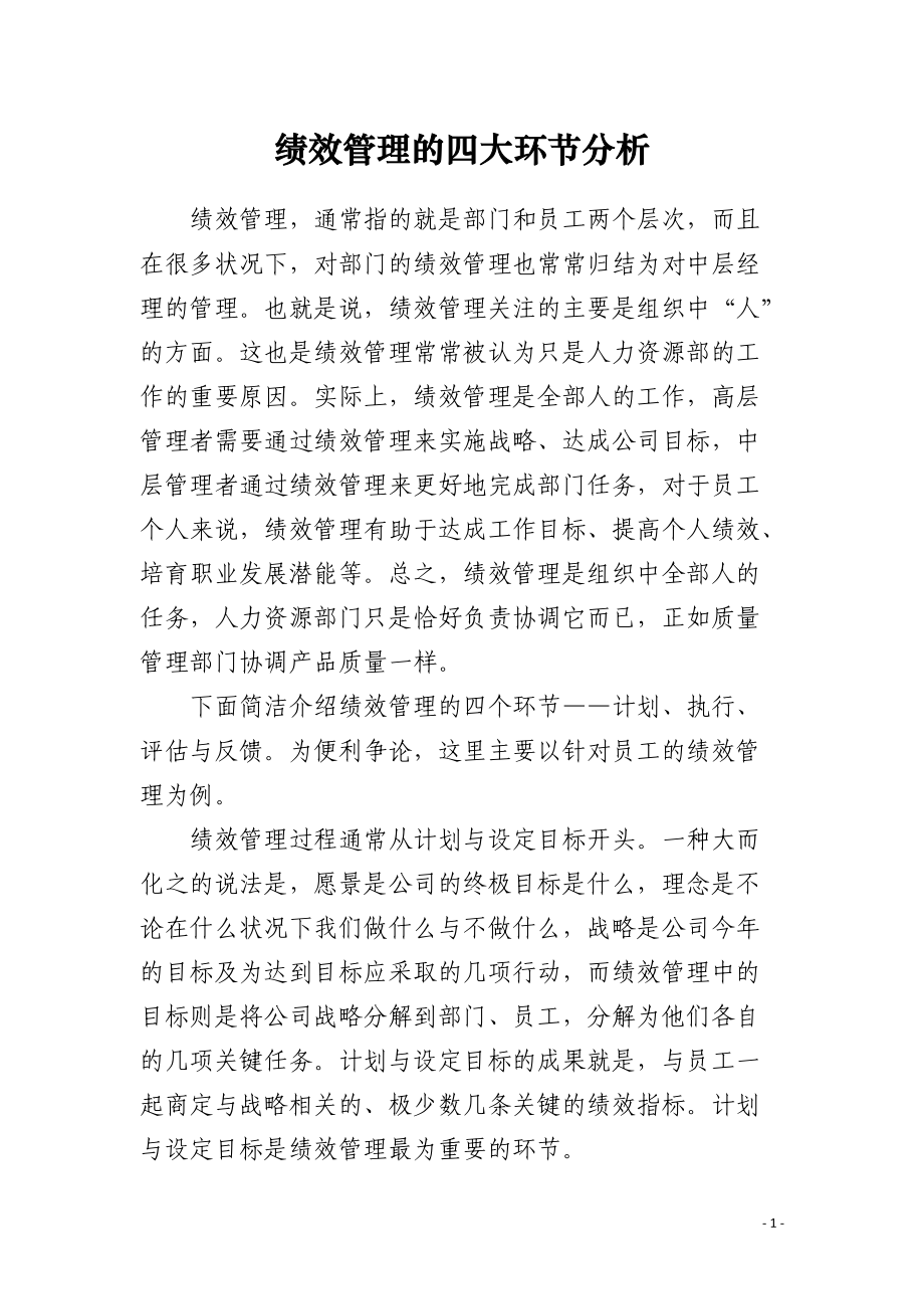 绩效管理的四大环节分析.docx_第1页