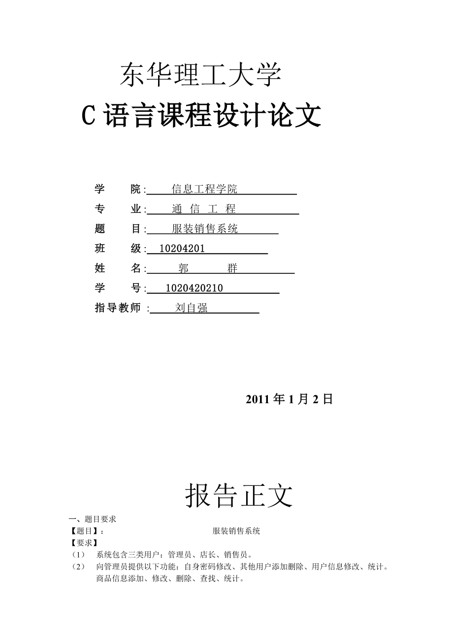 C语言课程设计报告—服装销售系统.doc_第1页