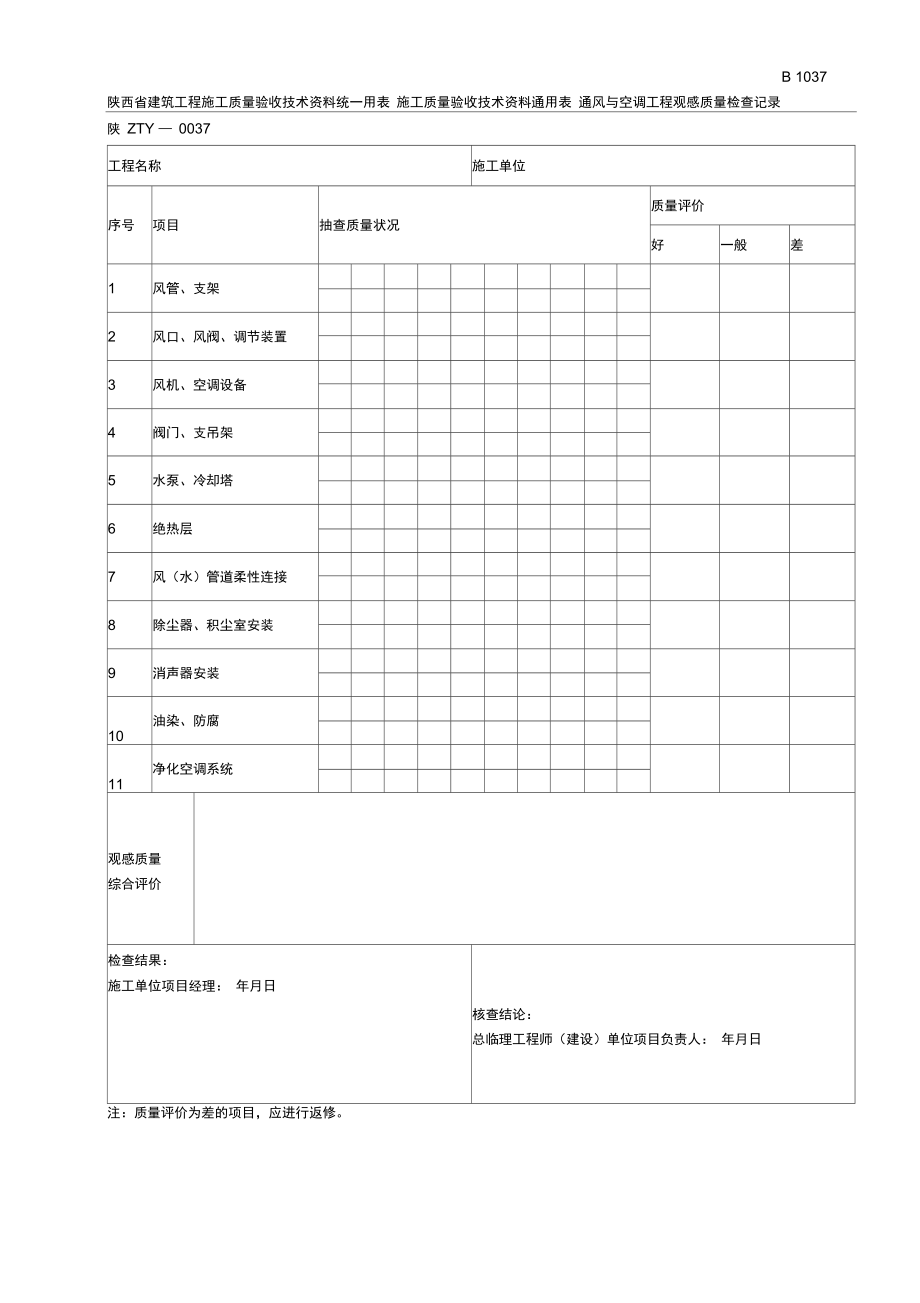 B1037通风与空调工程观感质量检查记录.doc_第1页