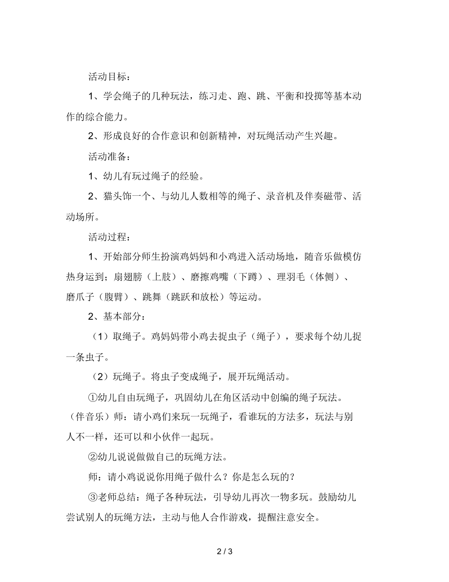 幼儿园小班体育教案：有趣的绳子.docx_第2页