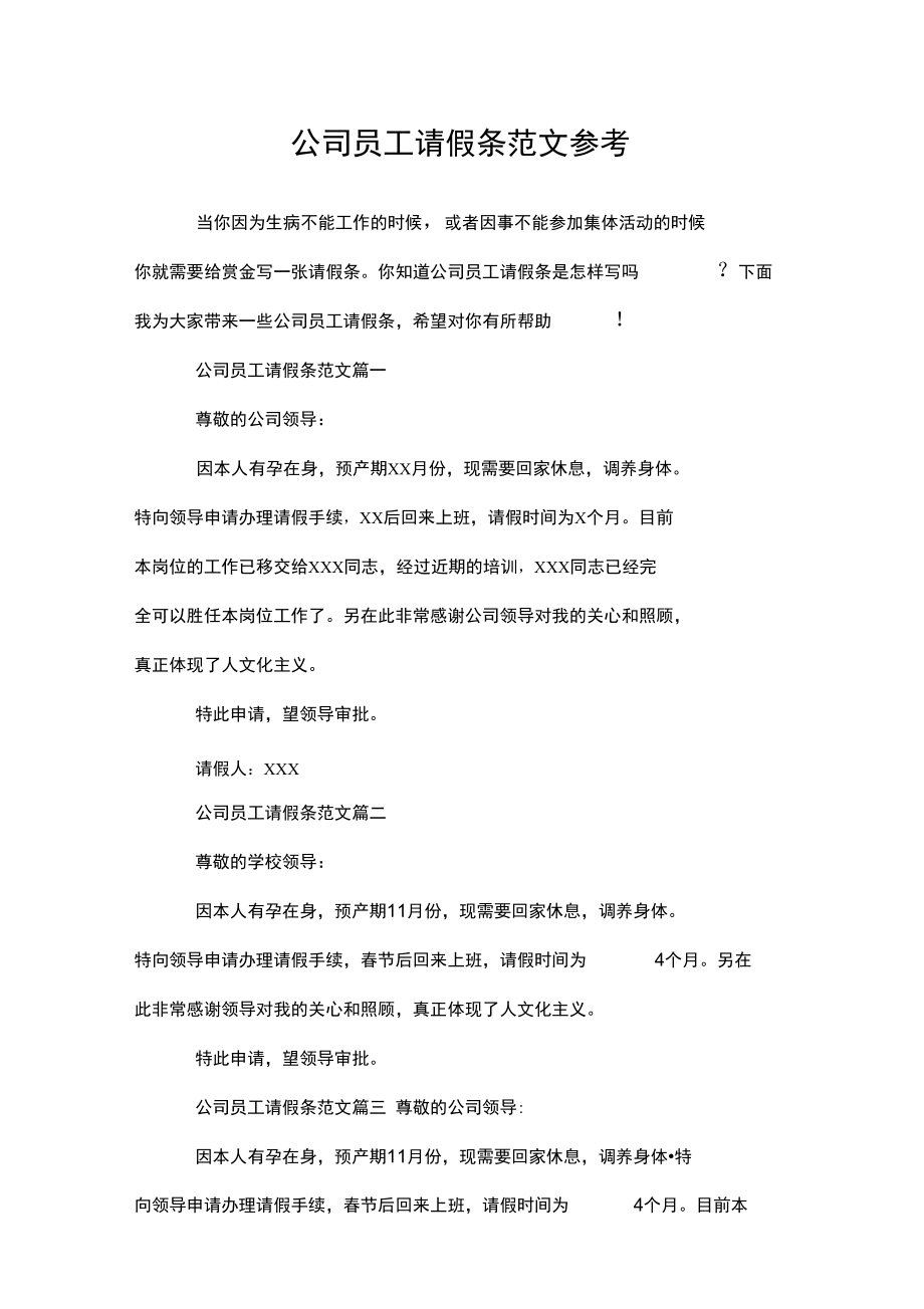 公司员工请假条范文参考.doc_第1页