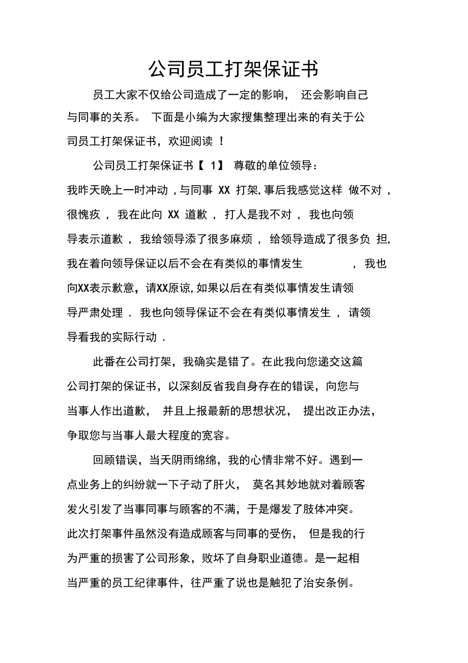 公司员工打架保证书复习过程.doc_第1页