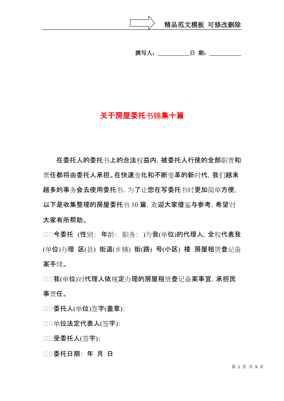 关于房屋委托书锦集十篇.docx_第1页