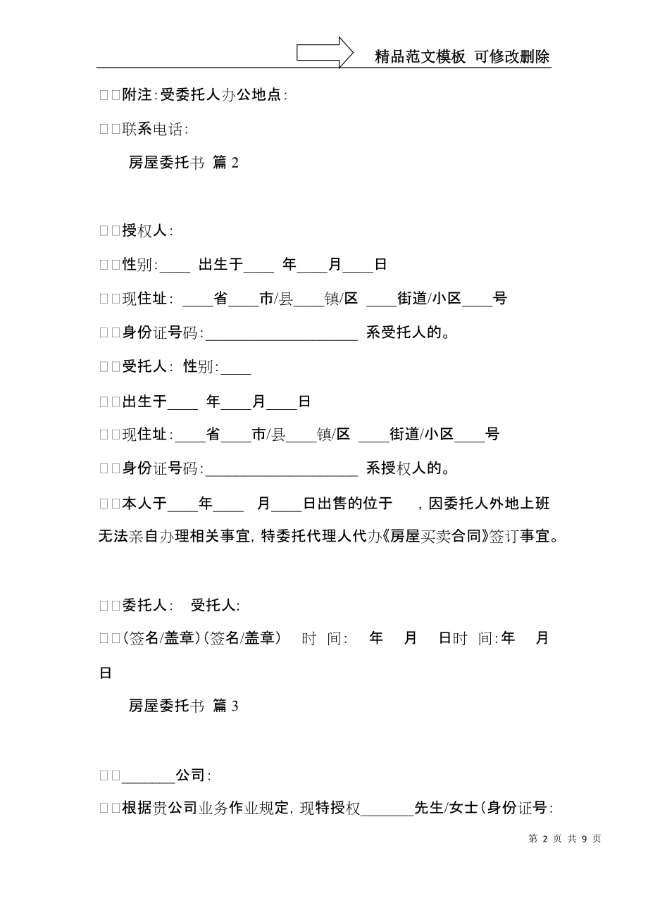 关于房屋委托书锦集十篇.docx_第2页