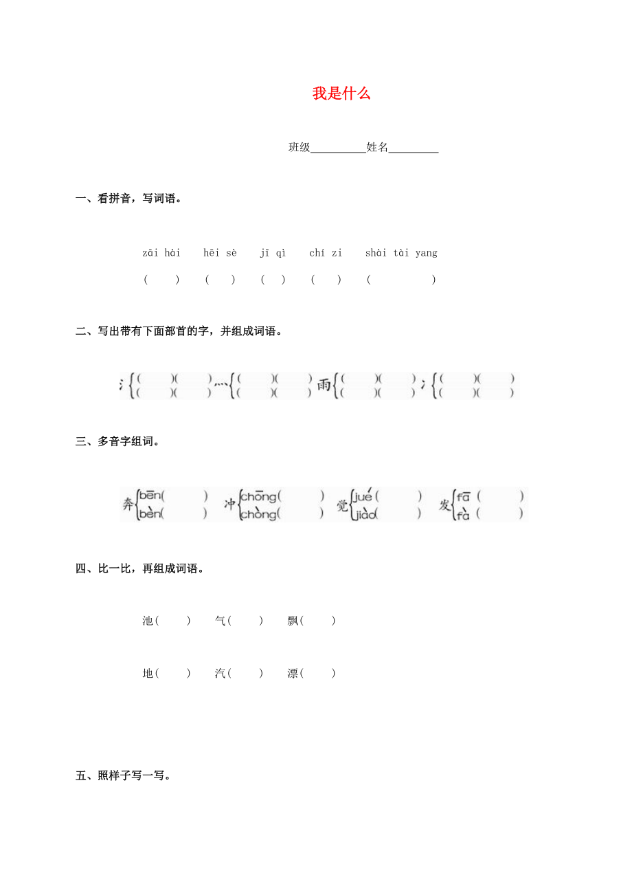 二年级语文上册 我是什么 鲁教版 试题.doc_第1页