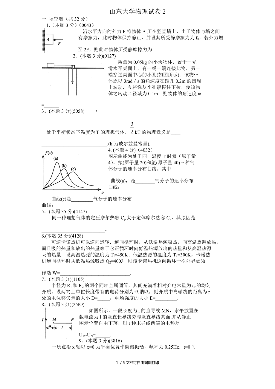 山东大学物理试卷2附答案.doc_第1页