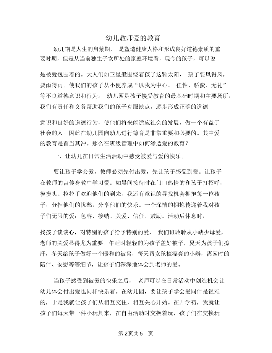 幼儿教师爱的教育.docx_第2页