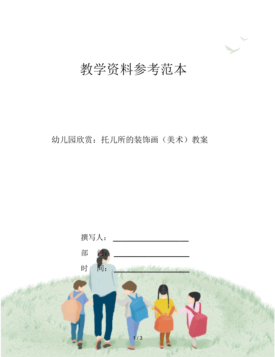 幼儿园欣赏：托儿所的装饰画(美术)教案.docx_第1页