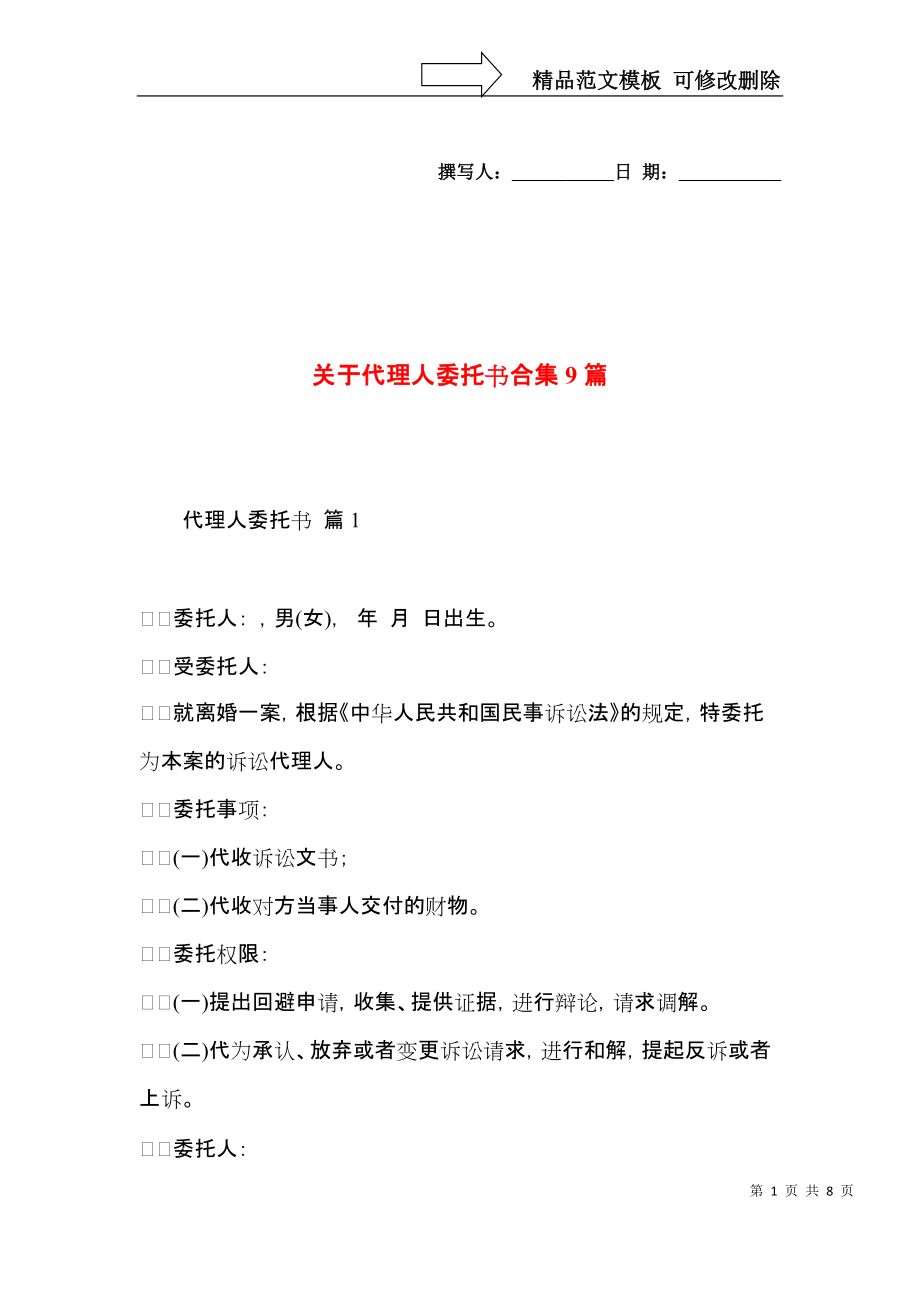 关于代理人委托书合集9篇.docx_第1页