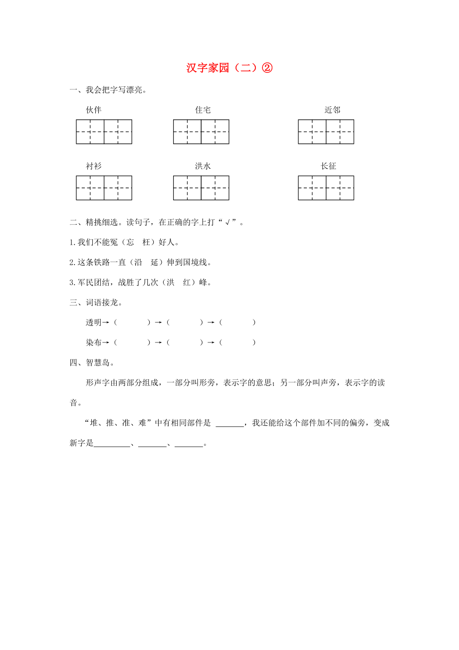 二年级语文下册 第四单元 汉字家园（二）②同步课时训练 长春版-长春版小学二年级下册语文试题.doc_第1页