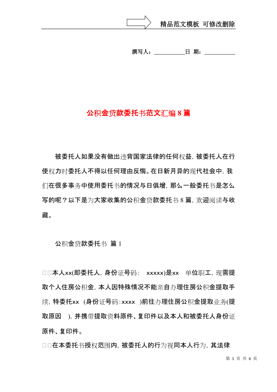 公积金贷款委托书范文汇编8篇.docx_第1页