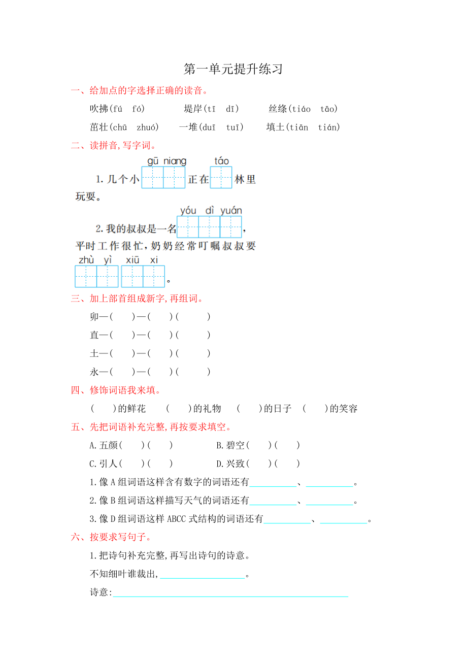 部编版二年级语文下册第一单元提升测试卷及答案.doc_第1页