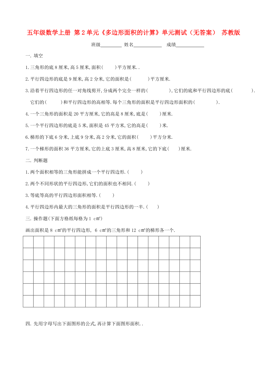 五年级数学上册 第2单元《多边形面积的计算》单元测试（无答案） 苏教版 试题.doc_第1页