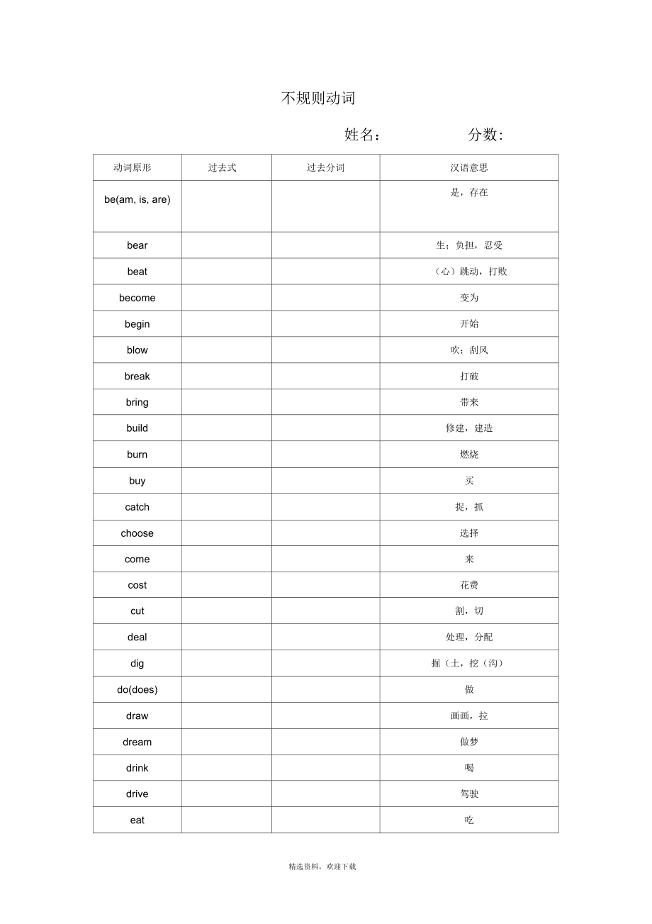 不规则动词表(学生默写版).docx_第1页