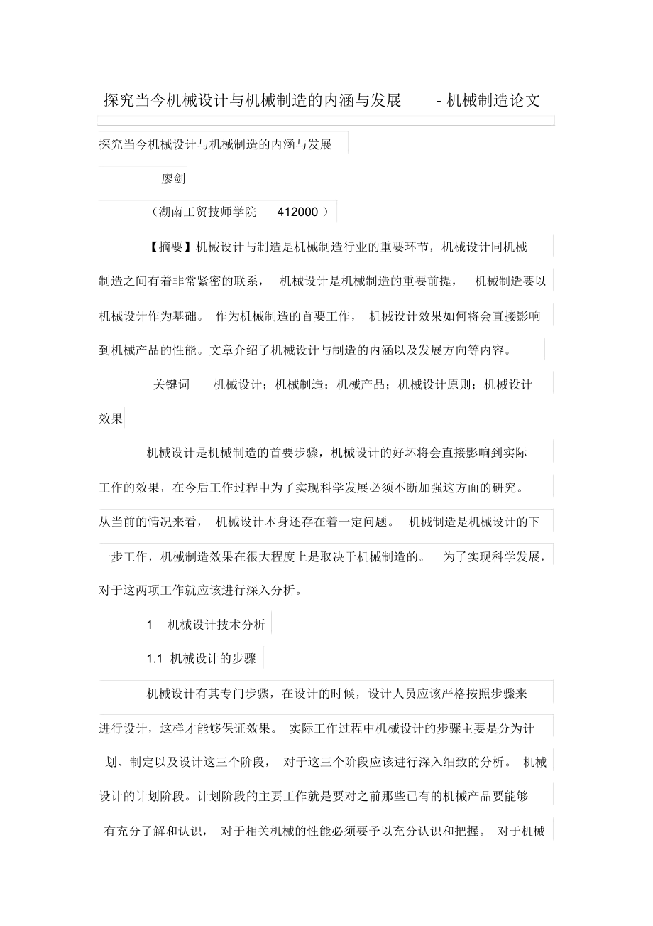 探究当今机械设计方案与机械制造的内涵与发展.docx_第1页