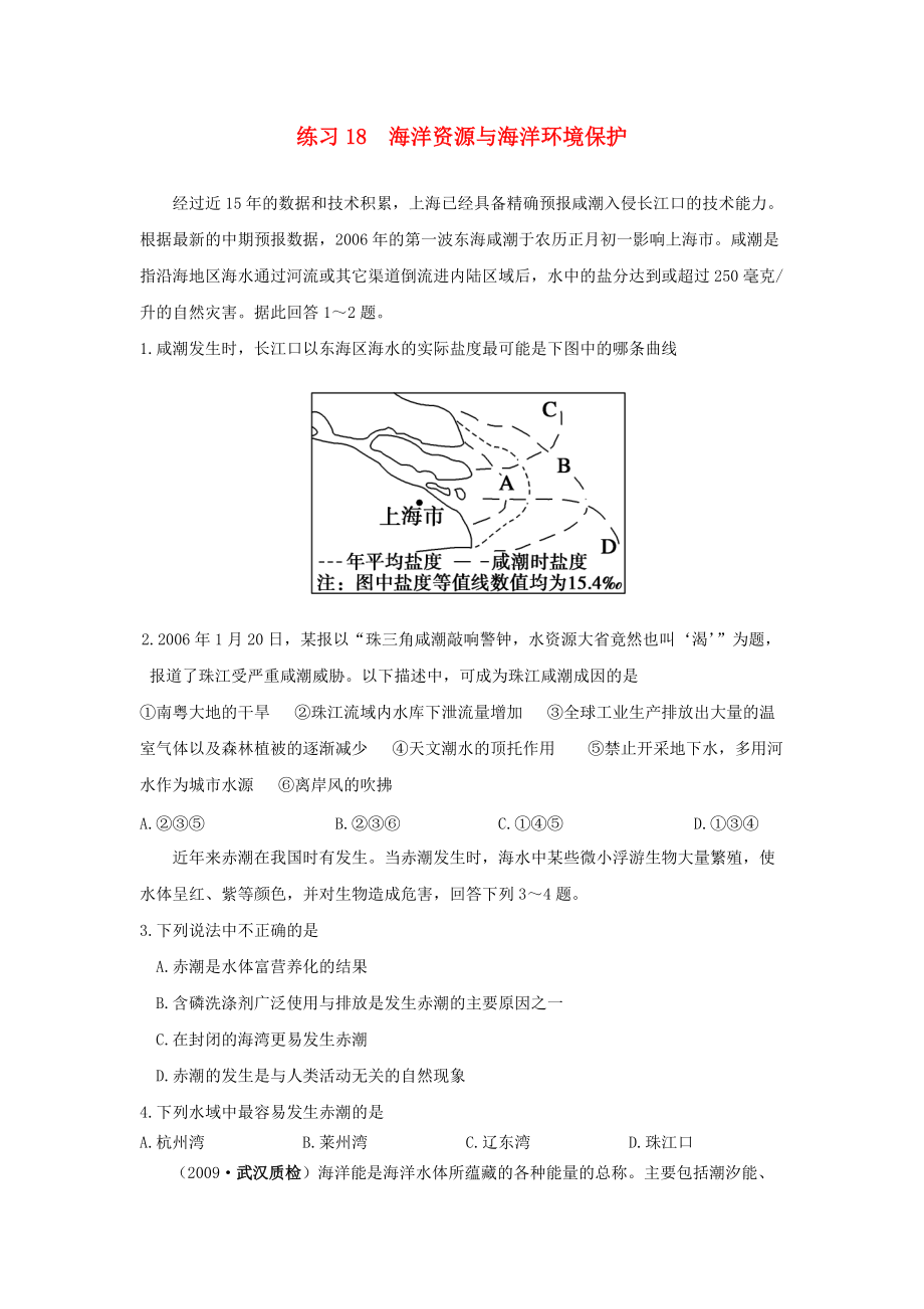 高三地理 18-海洋资源与海洋环境保护练习 人教版.doc_第1页