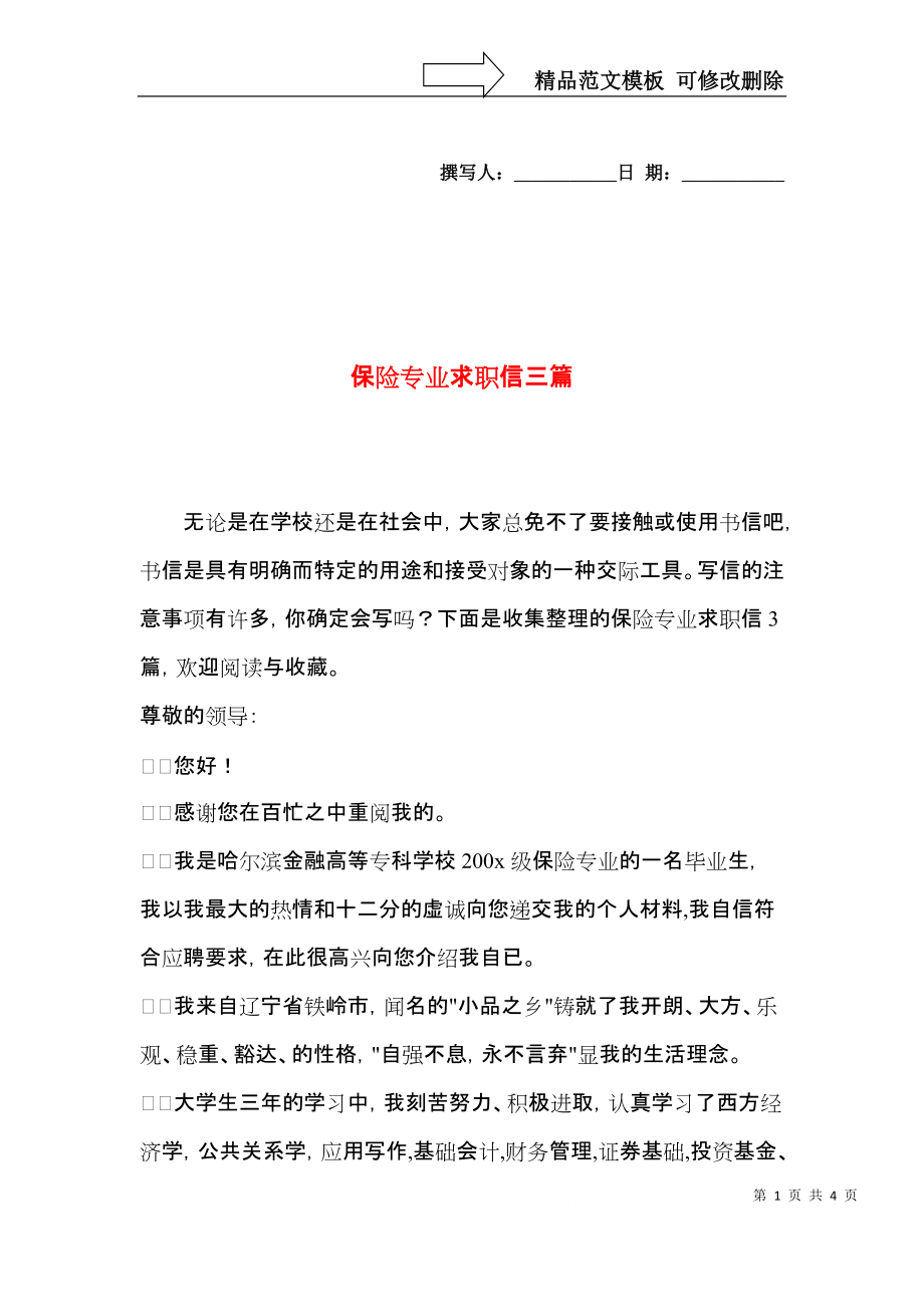 保险专业求职信三篇.docx_第1页