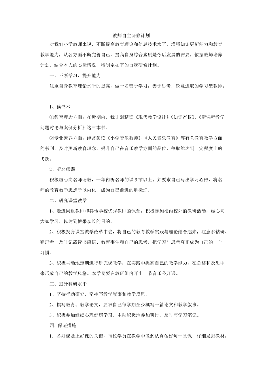 教师自主研修计划.doc_第1页