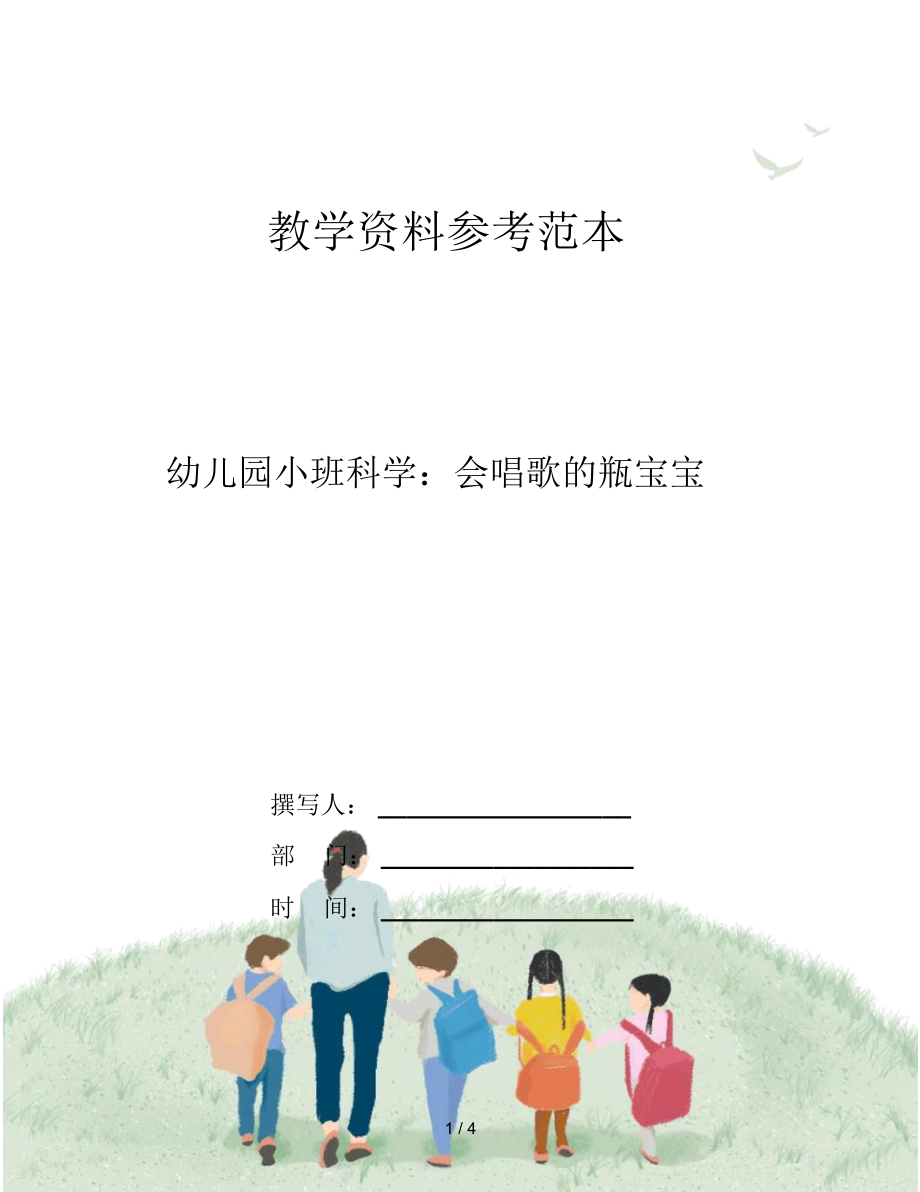 幼儿园小班科学：会唱歌的瓶宝宝.docx_第1页