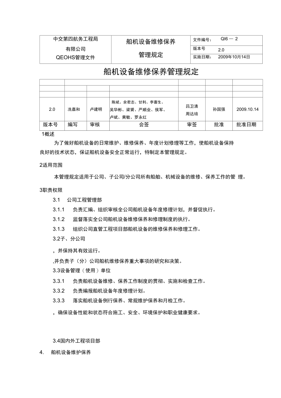 QI6-2船机设备维修保养管理规定.doc_第1页