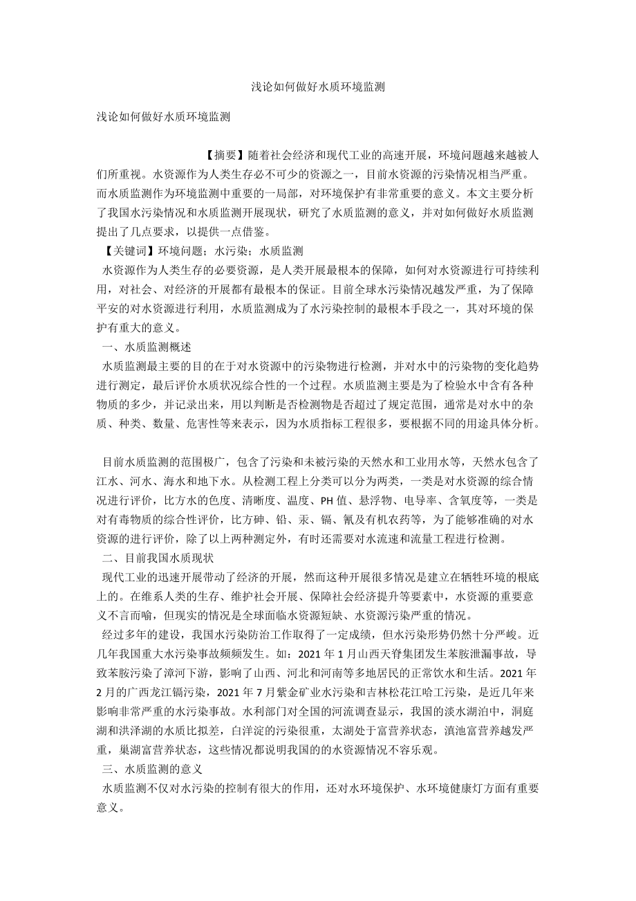 浅论如何做好水质环境监测 .docx_第1页