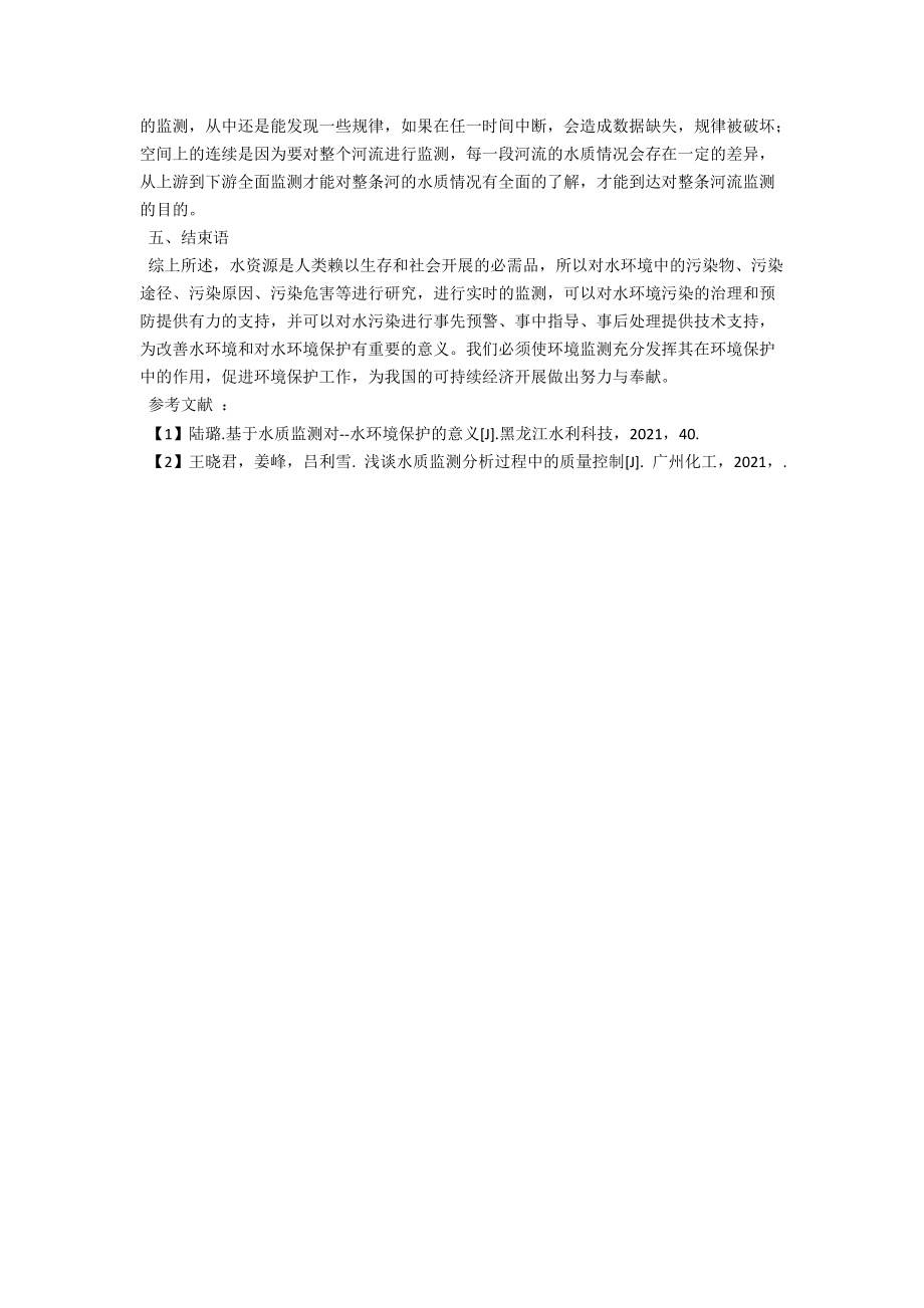 浅论如何做好水质环境监测 .docx_第3页