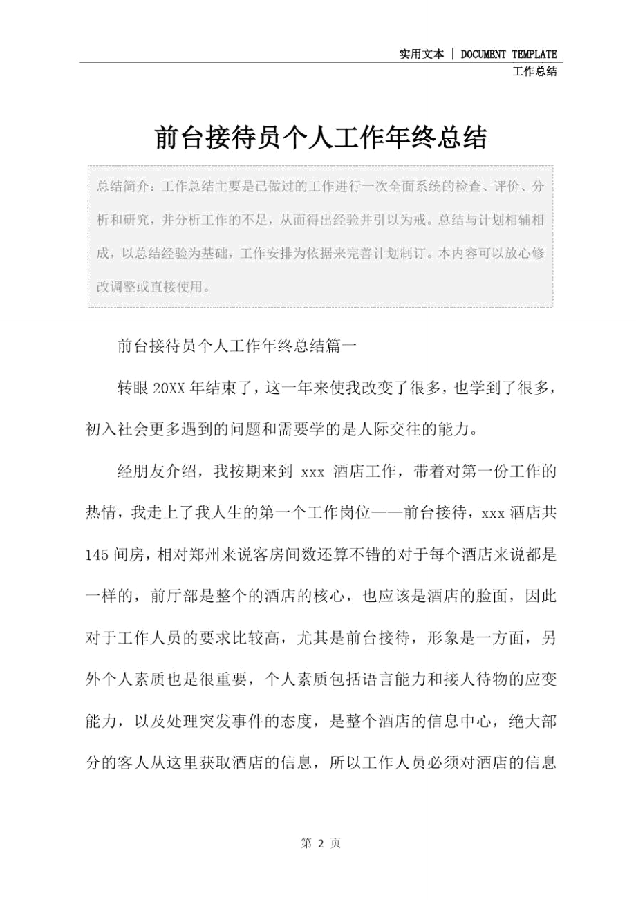 前台接待员个人工作年终总结.doc_第2页