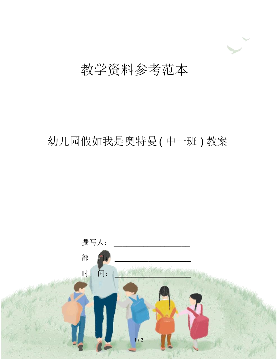 幼儿园假如我是奥特曼(中一班)教案.docx_第1页