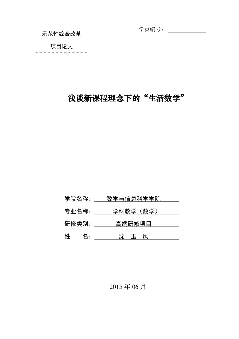 沈玉凤：浅谈新课改理念下的生活数学.doc_第1页