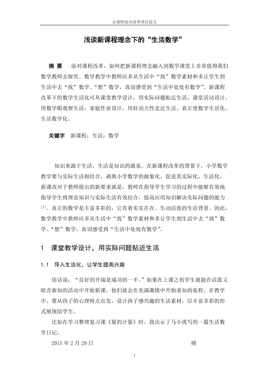 沈玉凤：浅谈新课改理念下的生活数学.doc_第2页