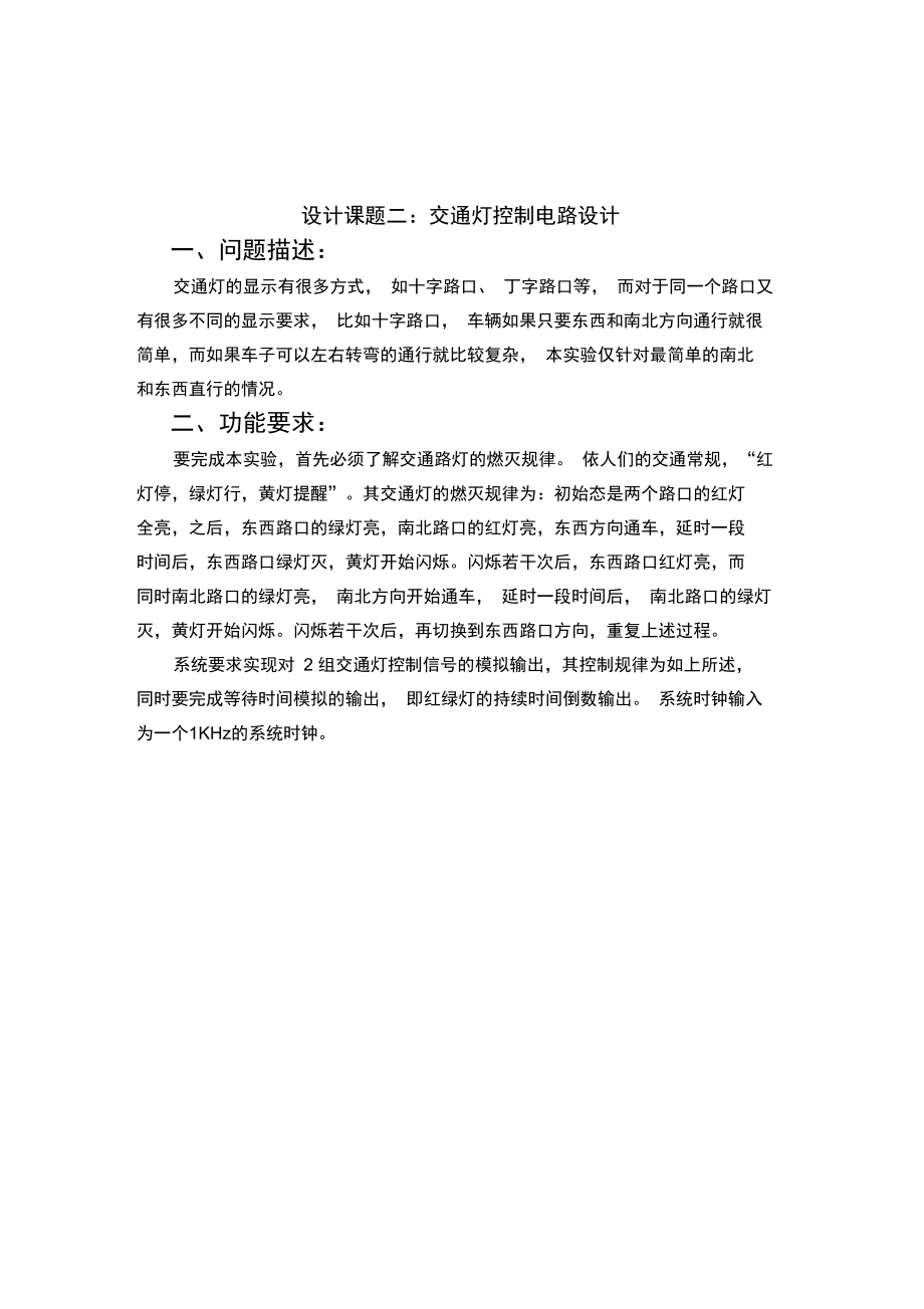 EDA交通灯控制电路设计说课材料.doc_第1页