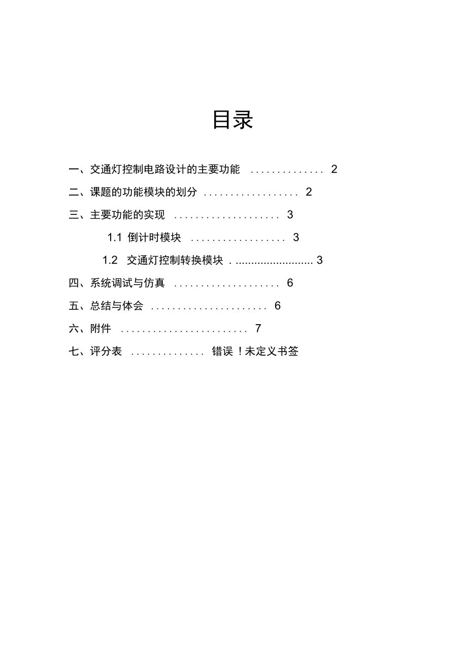 EDA交通灯控制电路设计说课材料.doc_第2页