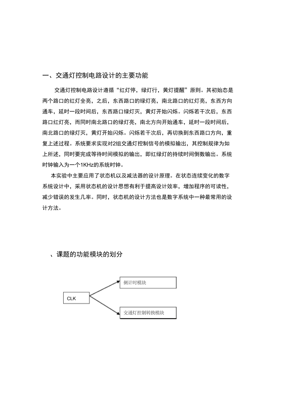 EDA交通灯控制电路设计说课材料.doc_第3页