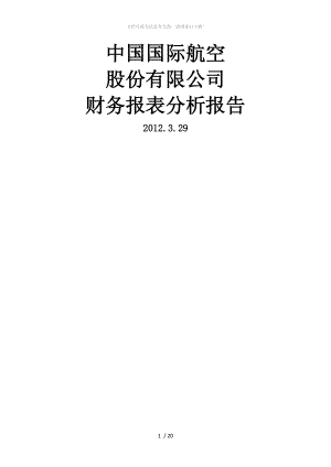 中国国际航空股份有限公司财务分析报告WORD.doc