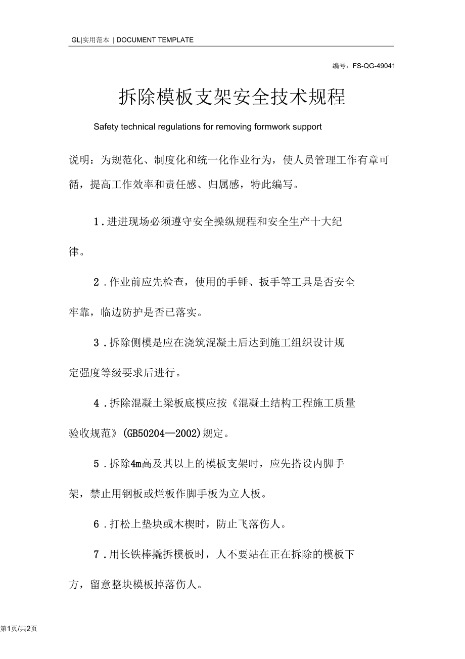 拆除模板支架安全技术规程范本_1.docx_第1页