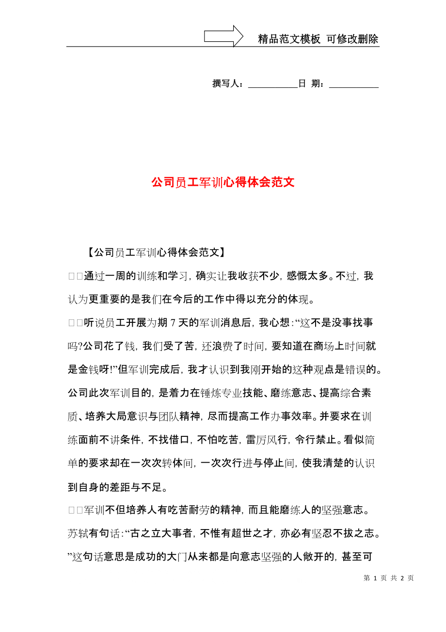 公司员工军训心得体会范文.docx_第1页