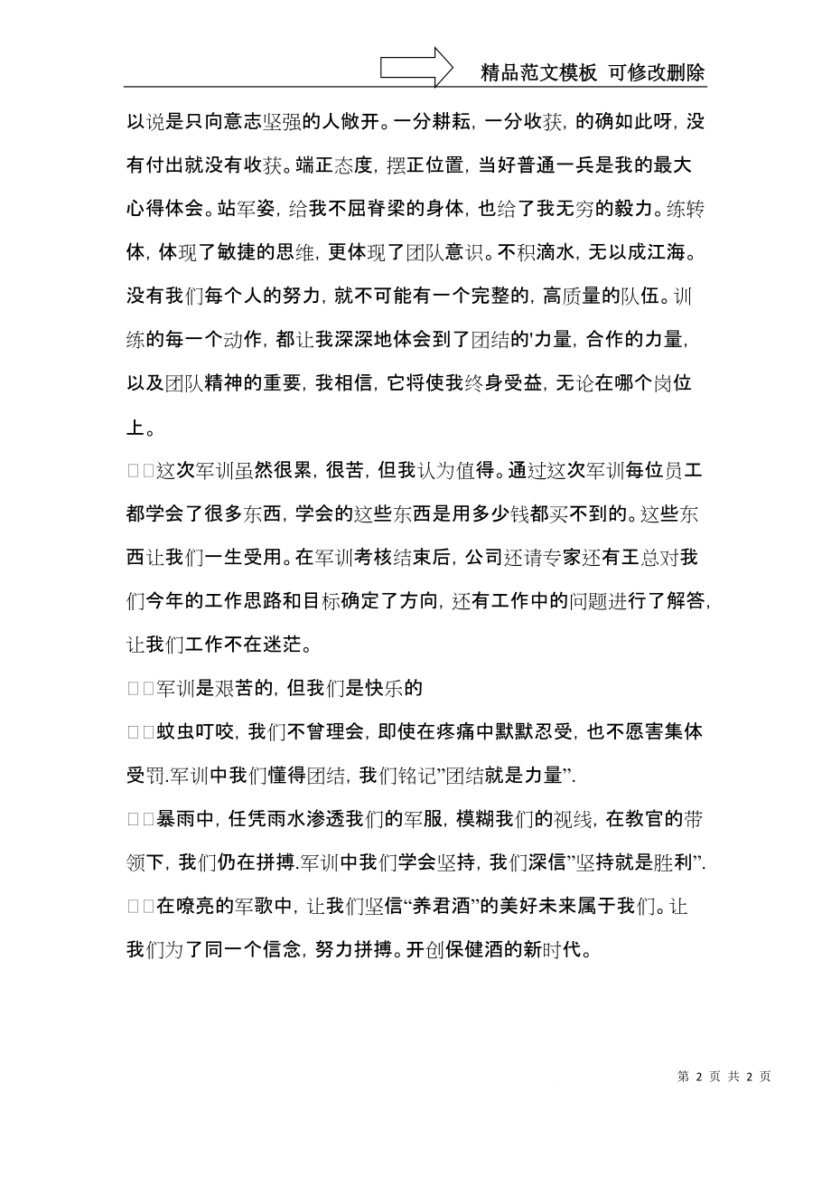 公司员工军训心得体会范文.docx_第2页