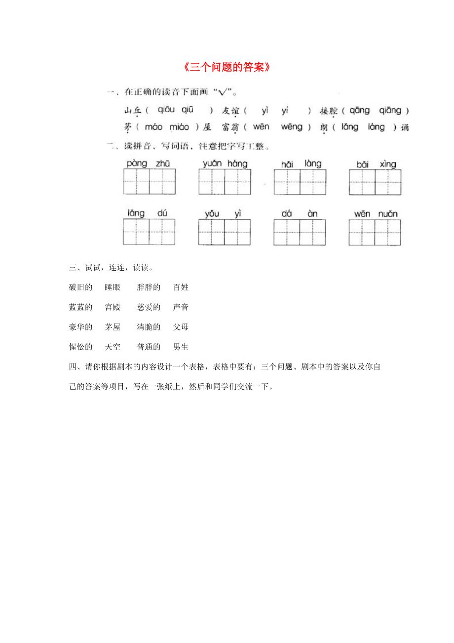 三年级语文下册 第五单元 第25课《三个问题的答案》习题（无答案） 冀教版 试题.doc_第1页