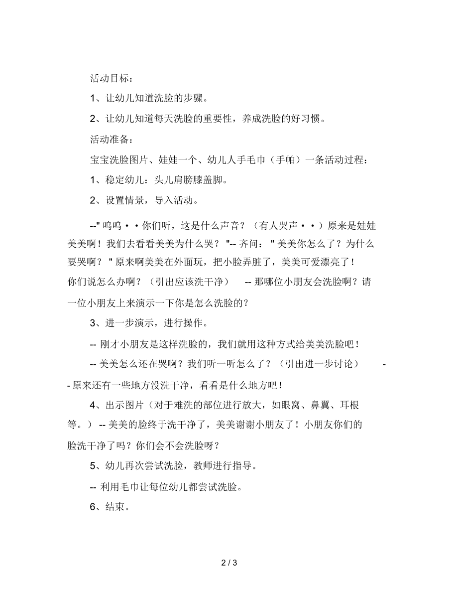 幼儿园小班常识教案——我会洗脸.docx_第2页