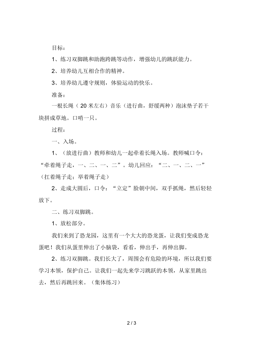 幼儿园大班健康：穿越侏罗纪.docx_第2页