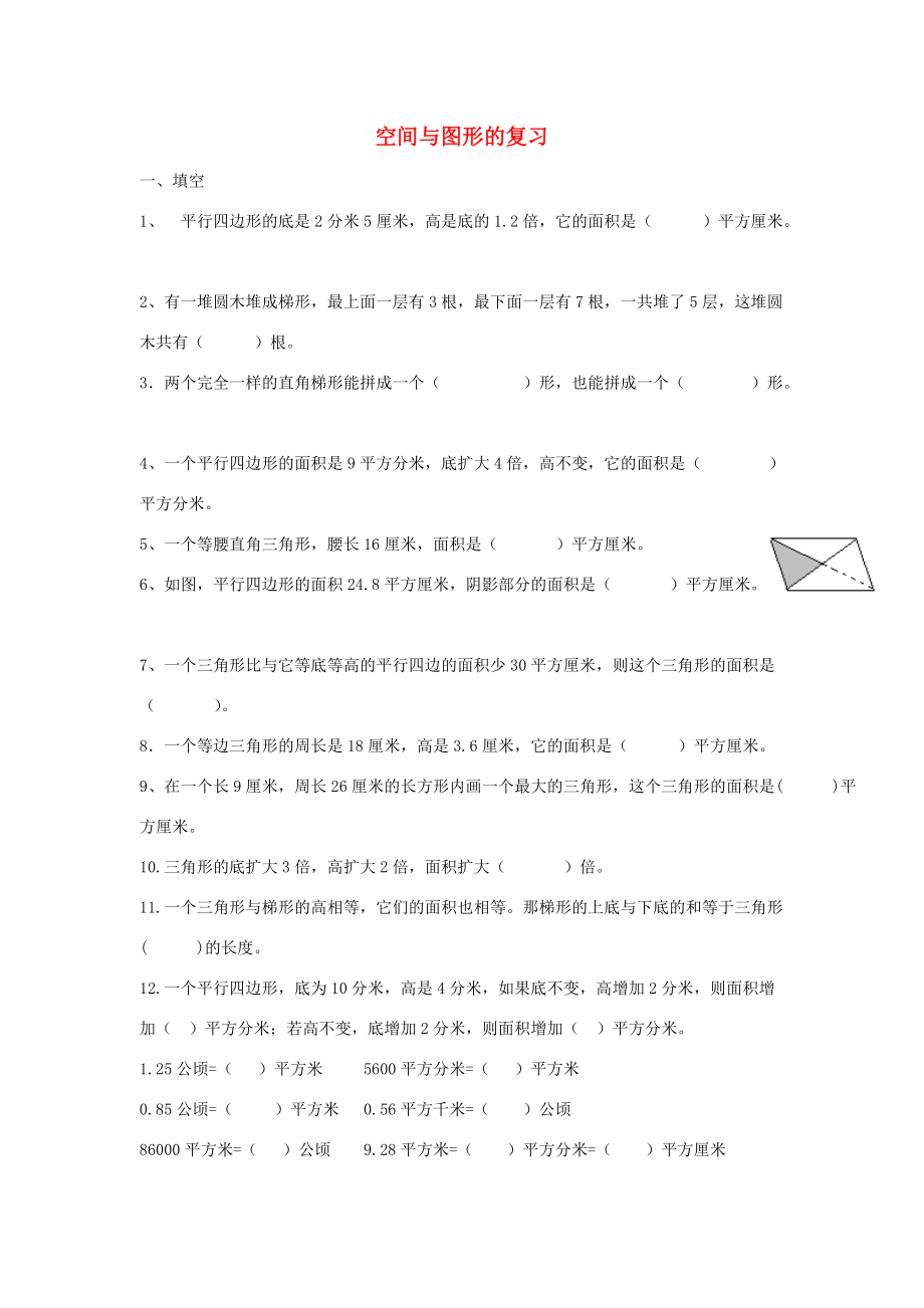 五年级数学上册 空间与图形复习题（无答案） 新人教版 试题.doc_第1页