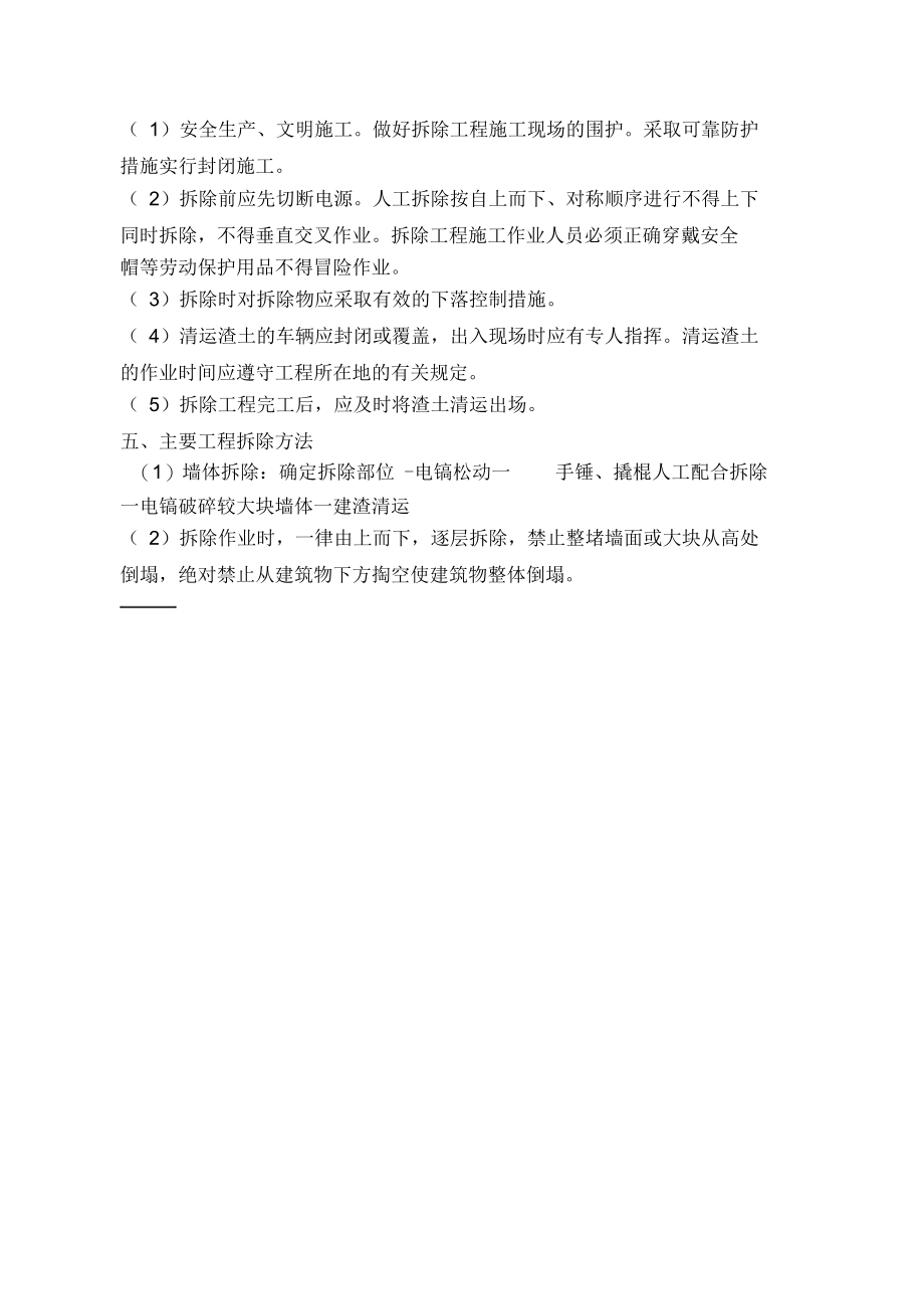 拆除施工方案及措施.docx_第2页